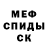 МЕФ кристаллы Andrew Katash